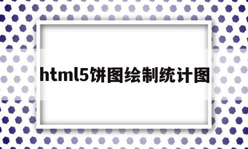 html5饼图绘制统计图(html echarts饼状图),html5饼图绘制统计图,文章,html,第1张 html5饼图绘制统计图(html echarts饼状图),html5饼图绘制统计图(html echarts饼状图),html5饼图绘制统计图,文章,html,第1张