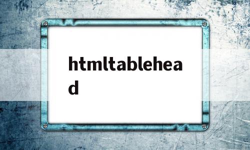 htmltablehead(htmltable边框线样式),htmltablehead(htmltable边框线样式),htmltablehead,浏览器,html,java,第1张