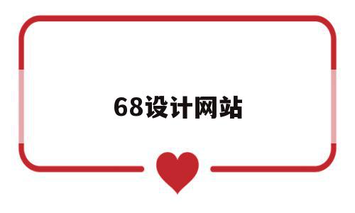 68设计网站(68设计师),68设计网站(68设计师),68设计网站,信息,文章,微信,第1张