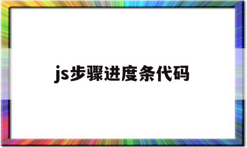 js步骤进度条代码(js进度条特效怎么写),js步骤进度条代码,视频,模板,浏览器,第1张 js步骤进度条代码(js进度条特效怎么写),js步骤进度条代码(js进度条特效怎么写),js步骤进度条代码,视频,模板,浏览器,第1张