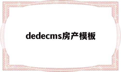 dedecms房产模板的简单介绍,dedecms房产模板的简单介绍,dedecms房产模板,信息,文章,模板,第1张