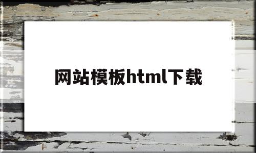 网站模板html下载(html5网站模板之家),网站模板html下载(html5网站模板之家),网站模板html下载,信息,百度,模板,第1张
