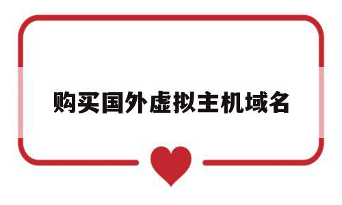 购买国外虚拟主机域名(购买国外虚拟主机域名违法吗),购买国外虚拟主机域名(购买国外虚拟主机域名违法吗),购买国外虚拟主机域名,信息,百度,源码,第1张
