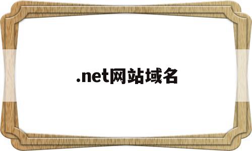 .net网站域名(net域名有哪些),.net网站域名,信息,投资,域名注册,第1张 .net网站域名(net域名有哪些),.net网站域名(net域名有哪些),.net网站域名,信息,投资,域名注册,第1张