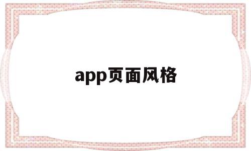 app页面风格(app界面设计风格分类),app页面风格(app界面设计风格分类),app页面风格,APP,app,简约,第1张