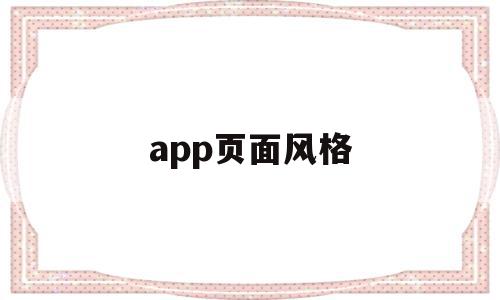 app页面风格(app界面设计风格分类)