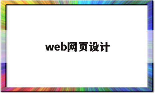 web网页设计(web网页设计图片显示不出来)