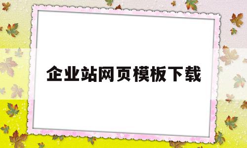 企业站网页模板下载(企业网站模板免费下载),企业站网页模板下载(企业网站模板免费下载),企业站网页模板下载,信息,百度,模板,第1张