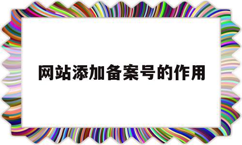 网站添加备案号的作用(网站如何添加备案号链接),网站添加备案号的作用(网站如何添加备案号链接),网站添加备案号的作用,信息,第1张