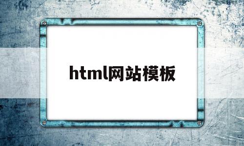 html网站模板(网站html模板下载),html网站模板,百度,模板,html,第1张 html网站模板(网站html模板下载),html网站模板(网站html模板下载),html网站模板,百度,模板,html,第1张