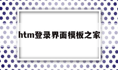 htm登录界面模板之家(html好看的登录界面的素材),htm登录界面模板之家(html好看的登录界面的素材),htm登录界面模板之家,信息,模板,html,第1张