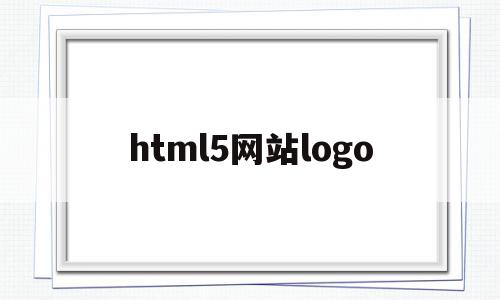 html5网站logo(网站logo用什么html标签),html5网站logo(网站logo用什么html标签),html5网站logo,信息,模板,APP,第1张