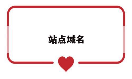 站点域名(亚马逊美国站点域名),站点域名,信息,百度,第三方,第1张 站点域名(亚马逊美国站点域名),站点域名(亚马逊美国站点域名),站点域名,信息,百度,第三方,第1张
