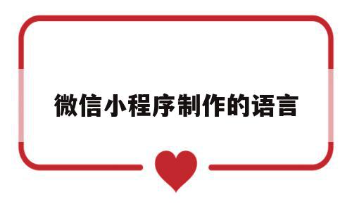 微信小程序制作的语言(微信小程序制作的语言是什么),微信小程序制作的语言(微信小程序制作的语言是什么),微信小程序制作的语言,信息,微信,浏览器,第1张