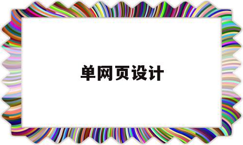 单网页设计(单屏网页设计),单网页设计,信息,模板,账号,第1张 单网页设计(单屏网页设计),单网页设计(单屏网页设计),单网页设计,信息,模板,账号,第1张