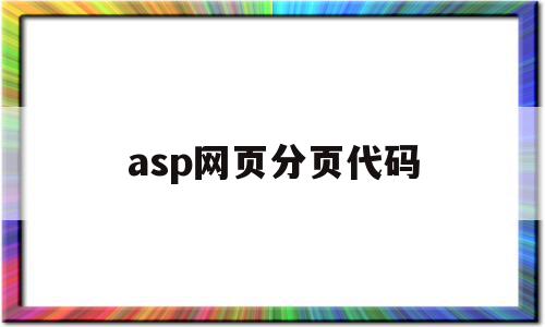 asp网页分页代码(asp网页在线聊天系统),asp网页分页代码,html,第1张 asp网页分页代码(asp网页在线聊天系统),asp网页分页代码(asp网页在线聊天系统),asp网页分页代码,html,第1张