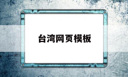 台湾网页模板(台湾的网址是什么)