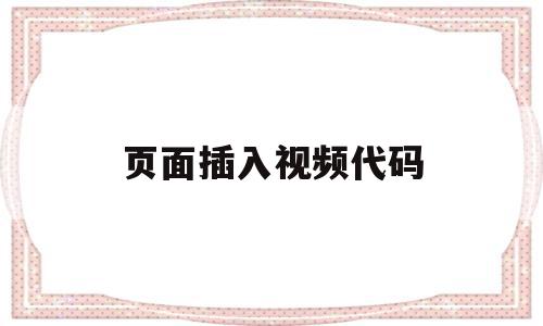页面插入视频代码(网页嵌入视频的代码),页面插入视频代码(网页嵌入视频的代码),页面插入视频代码,文章,视频,百度,第1张