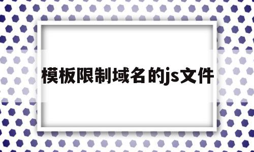 模板限制域名的js文件(javascript限制文件上传类型),模板限制域名的js文件(javascript限制文件上传类型),模板限制域名的js文件,百度,模板,微信,第1张