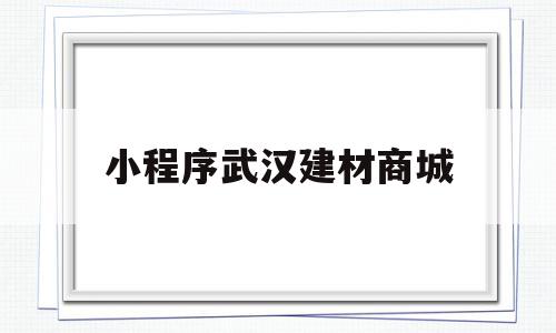 小程序武汉建材商城(建材的小程序名字大全),小程序武汉建材商城(建材的小程序名字大全),小程序武汉建材商城,模板,微信,APP,第1张