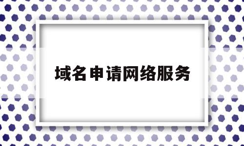 域名申请网络服务(域名申请都需要做什么),域名申请网络服务(域名申请都需要做什么),域名申请网络服务,信息,百度,免费,第1张