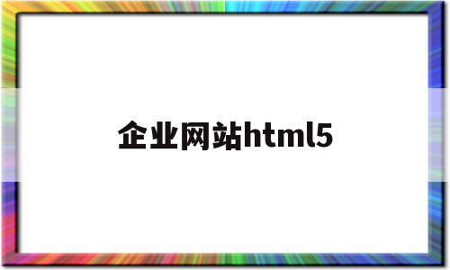 企业网站html5(企业网站html+css+js),企业网站html5(企业网站html+css+js),企业网站html5,信息,视频,百度,第1张