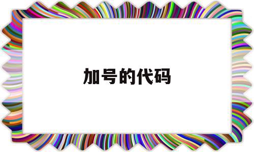 加号的代码(加减字符代码)