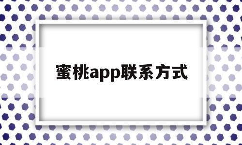 蜜桃app联系方式(蜜桃app联系方式是什么),蜜桃app联系方式,信息,视频,百度,第1张 蜜桃app联系方式(蜜桃app联系方式是什么),蜜桃app联系方式(蜜桃app联系方式是什么),蜜桃app联系方式,信息,视频,百度,第1张