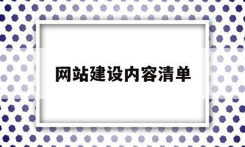 网站建设内容清单(网站建设主要内容包括),网站建设内容清单,信息,模板,免费,第1张 网站建设内容清单(网站建设主要内容包括),网站建设内容清单(网站建设主要内容包括),网站建设内容清单,信息,模板,免费,第1张