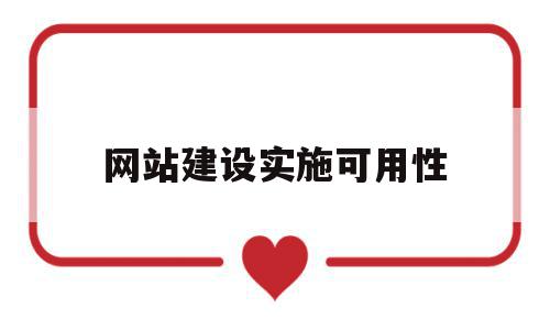网站建设实施可用性(可用性是所有网站设计过程中最重要的因素),网站建设实施可用性,信息,视频,模板,第1张 网站建设实施可用性(可用性是所有网站设计过程中最重要的因素),网站建设实施可用性(可用性是所有网站设计过程中最重要的因素),网站建设实施可用性,信息,视频,模板,第1张
