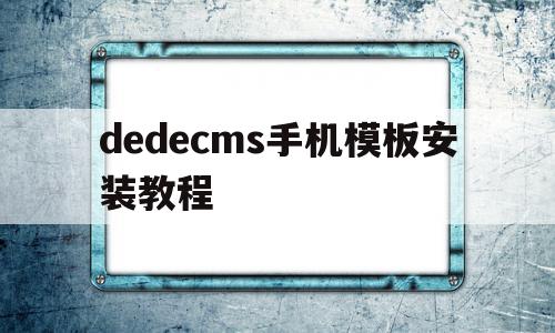 包含dedecms手机模板安装教程的词条,dedecms手机模板安装教程,信息,模板,账号,第1张 包含dedecms手机模板安装教程的词条,包含dedecms手机模板安装教程的词条,dedecms手机模板安装教程,信息,模板,账号,第1张