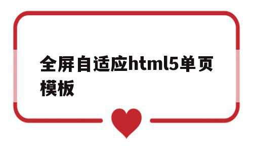 包含全屏自适应html5单页模板的词条,全屏自适应html5单页模板,文章,百度,模板,第1张 包含全屏自适应html5单页模板的词条,包含全屏自适应html5单页模板的词条,全屏自适应html5单页模板,文章,百度,模板,第1张
