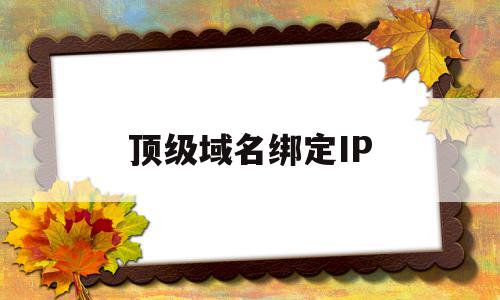 顶级域名绑定IP(顶级域名绑定二级域名),顶级域名绑定IP,二级域名,高级,域名绑定,第1张 顶级域名绑定IP(顶级域名绑定二级域名),顶级域名绑定IP(顶级域名绑定二级域名),顶级域名绑定IP,二级域名,高级,域名绑定,第1张
