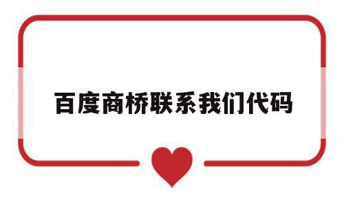 百度商桥联系我们代码(百度商桥app下载安装),百度商桥联系我们代码(百度商桥app下载安装),百度商桥联系我们代码,百度,html,app,第1张