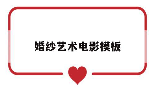 婚纱艺术电影模板(婚纱艺术电影模板下载),婚纱艺术电影模板(婚纱艺术电影模板下载),婚纱艺术电影模板,模板,模板下载,婚纱摄影,第1张