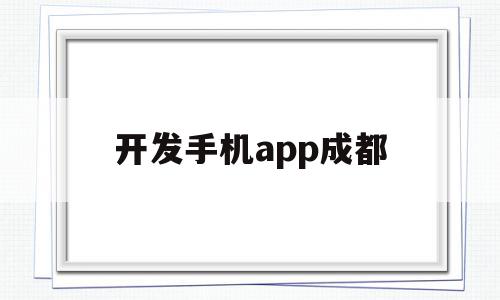 开发手机app成都(开发手机app成都公司),开发手机app成都,APP,科技,赚钱,第1张 开发手机app成都(开发手机app成都公司),开发手机app成都(开发手机app成都公司),开发手机app成都,APP,科技,赚钱,第1张