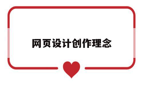 网页设计创作理念(网页设计创作理念是什么),网页设计创作理念(网页设计创作理念是什么),网页设计创作理念,信息,营销,科技,第1张