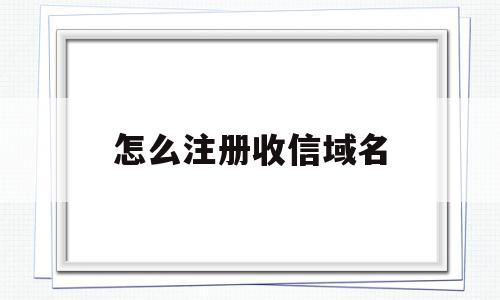 怎么注册收信域名(gov域名怎么注册),怎么注册收信域名,账号,免费,企业网站,第1张 怎么注册收信域名(gov域名怎么注册),怎么注册收信域名(gov域名怎么注册),怎么注册收信域名,账号,免费,企业网站,第1张