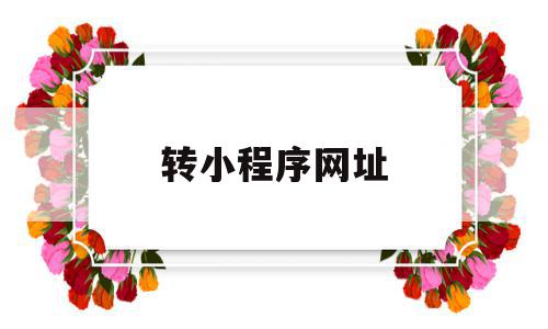 转小程序网址(小程序 转 app),转小程序网址(小程序 转 app),转小程序网址,信息,文章,账号,第1张