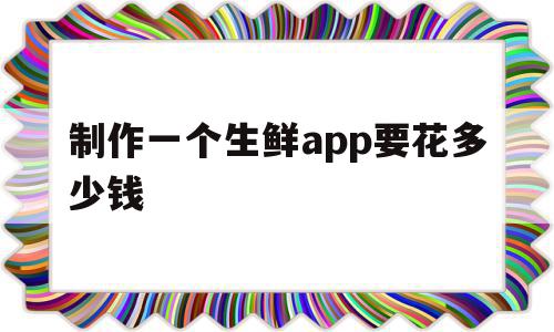 制作一个生鲜app要花多少钱(制作一个生鲜app要花多少钱费用),制作一个生鲜app要花多少钱,APP,科技,app,第1张 制作一个生鲜app要花多少钱(制作一个生鲜app要花多少钱费用),制作一个生鲜app要花多少钱(制作一个生鲜app要花多少钱费用),制作一个生鲜app要花多少钱,APP,科技,app,第1张