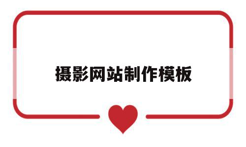 摄影网站制作模板(摄影网站简介),摄影网站制作模板,模板,账号,免费,第1张 摄影网站制作模板(摄影网站简介),摄影网站制作模板(摄影网站简介),摄影网站制作模板,模板,账号,免费,第1张