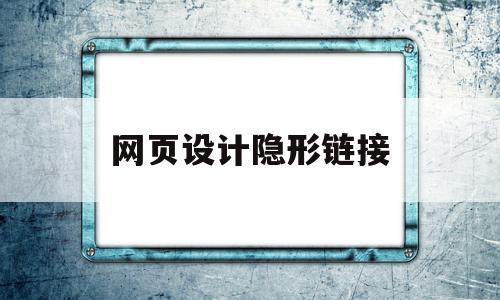 网页设计隐形链接(网页设计怎么设置链接),网页设计隐形链接(网页设计怎么设置链接),网页设计隐形链接,信息,百度,排名,第1张