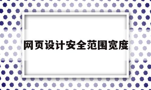 网页设计安全范围宽度(网页设计安全范围宽度怎么设置),网页设计安全范围宽度(网页设计安全范围宽度怎么设置),网页设计安全范围宽度,信息,营销,浏览器,第1张