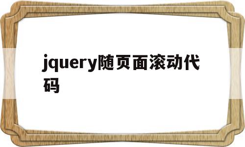jquery随页面滚动代码(jquery 设置滚动条位置),jquery随页面滚动代码(jquery 设置滚动条位置),jquery随页面滚动代码,html,导航,91,第1张