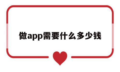 做app需要什么多少钱(要做一个app需要多少资金),做app需要什么多少钱,APP,app,苹果,第1张 做app需要什么多少钱(要做一个app需要多少资金),做app需要什么多少钱(要做一个app需要多少资金),做app需要什么多少钱,APP,app,苹果,第1张
