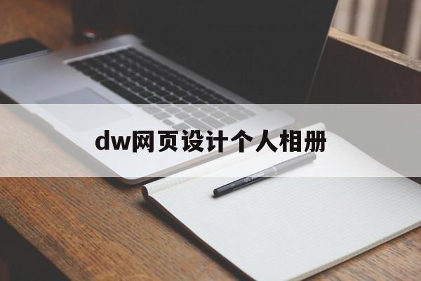 dw网页设计个人相册(dreamweaver制作网页相册)