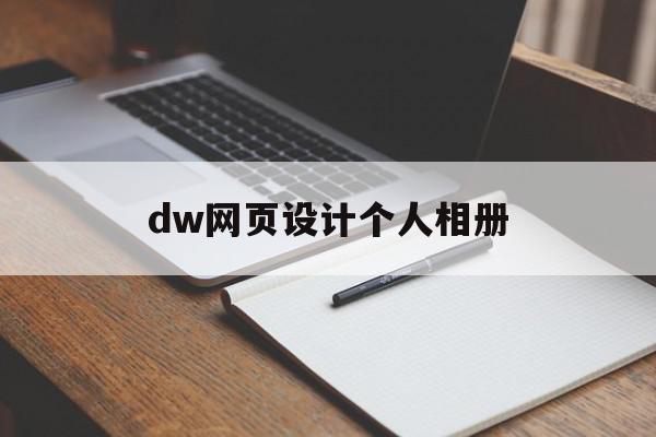 dw网页设计个人相册(dreamweaver制作网页相册),dw网页设计个人相册,视频,源码,导航,第1张 dw网页设计个人相册(dreamweaver制作网页相册),dw网页设计个人相册(dreamweaver制作网页相册),dw网页设计个人相册,视频,源码,导航,第1张