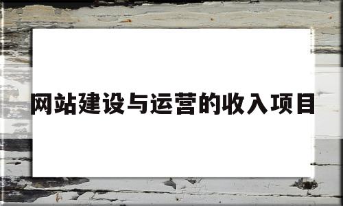 网站建设与运营的收入项目(网站建设与运营的收入项目分析),网站建设与运营的收入项目(网站建设与运营的收入项目分析),网站建设与运营的收入项目,信息,百度,营销,第1张