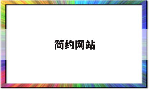 简约网站(简约网站背景图),简约网站,信息,免费,简约,第1张 简约网站(简约网站背景图),简约网站(简约网站背景图),简约网站,信息,免费,简约,第1张