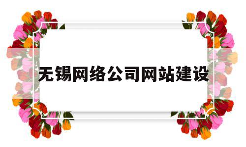 无锡网络公司网站建设(无锡网络公司网站建设招聘),无锡网络公司网站建设,信息,微信,营销,第1张 无锡网络公司网站建设(无锡网络公司网站建设招聘),无锡网络公司网站建设(无锡网络公司网站建设招聘),无锡网络公司网站建设,信息,微信,营销,第1张